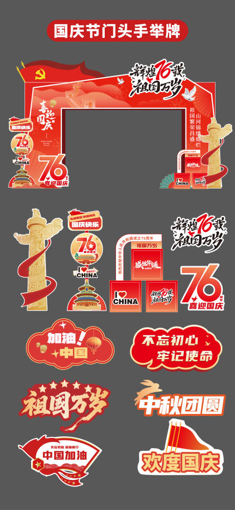 源文件下载【享设计】搜索编号：55410033207991395【国庆节十一门头拱门拍照框手举牌立牌】