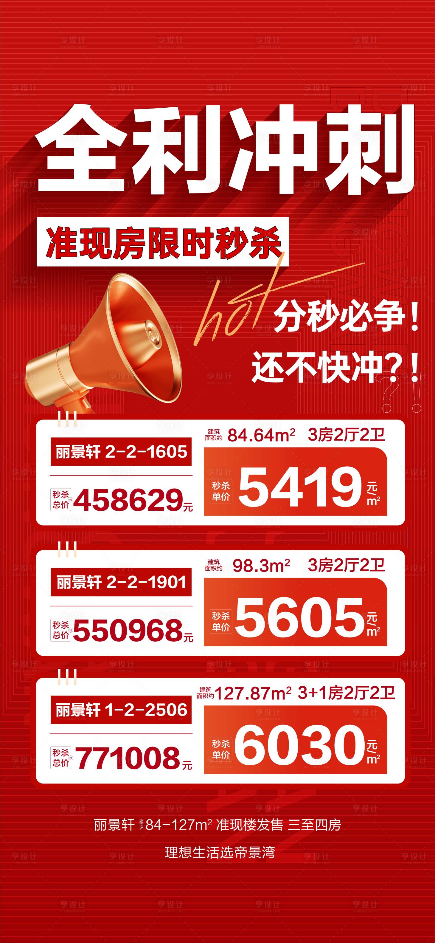 源文件下載【享設計】搜索編號：69570032848289628【全利沖刺準現房限時秒殺海報】