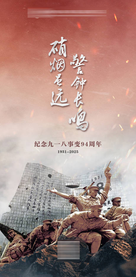 源文件下载【享设计】搜索编号：79110033035933677【九一八事变纪念日海报】