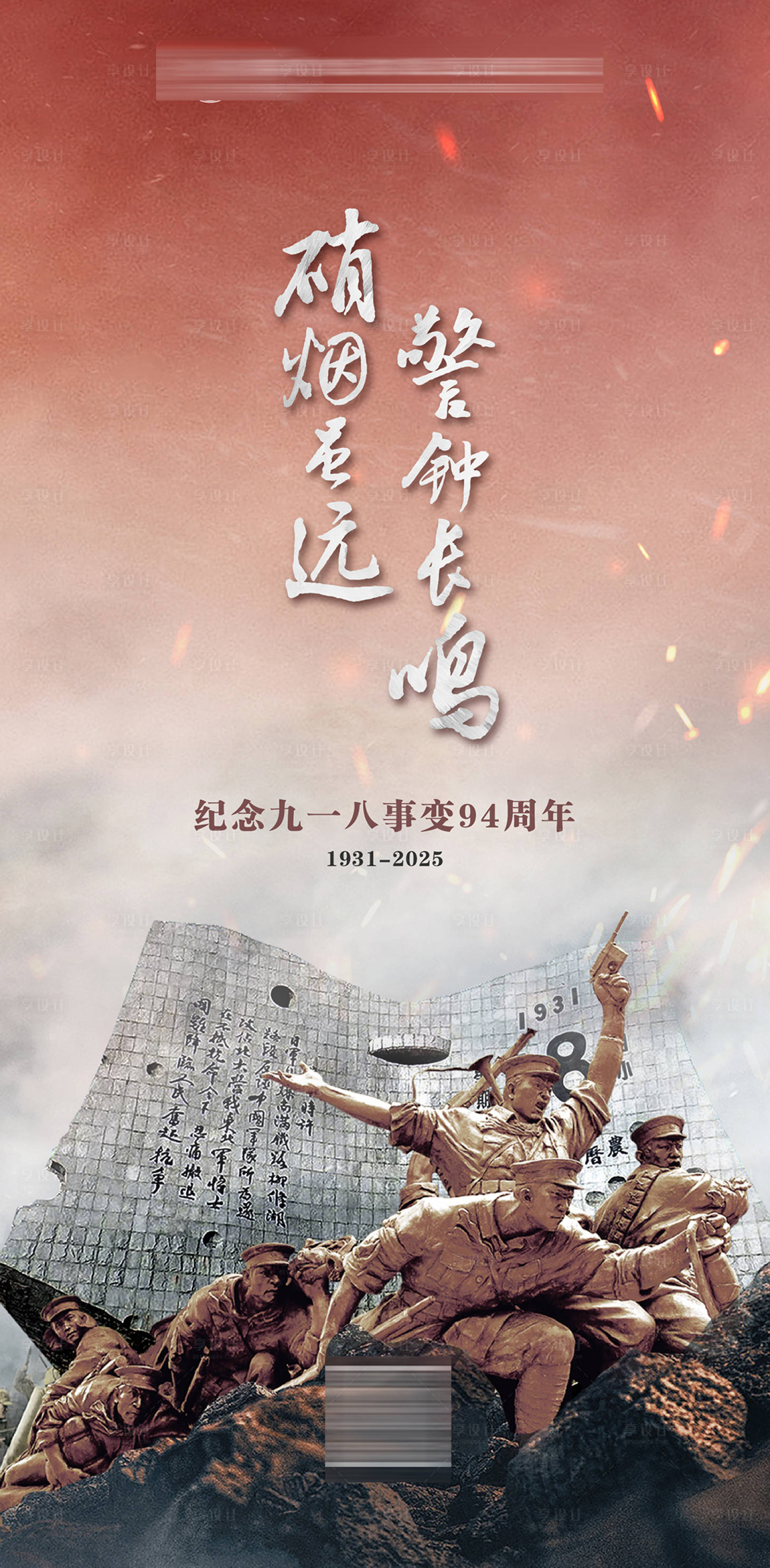 源文件下载【享设计】搜索编号：79110033035933677【九一八事变纪念日海报】