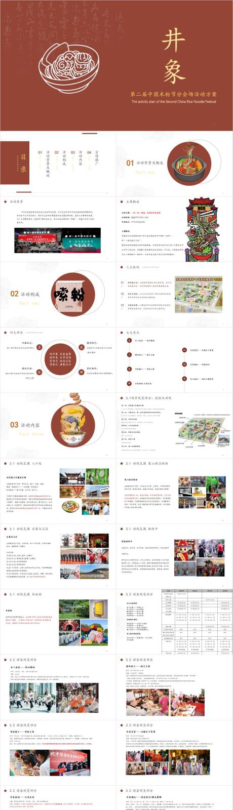 源文件下载【享设计】搜索编号：44760033057201302【第二届中国米粉节分会场活动方案】