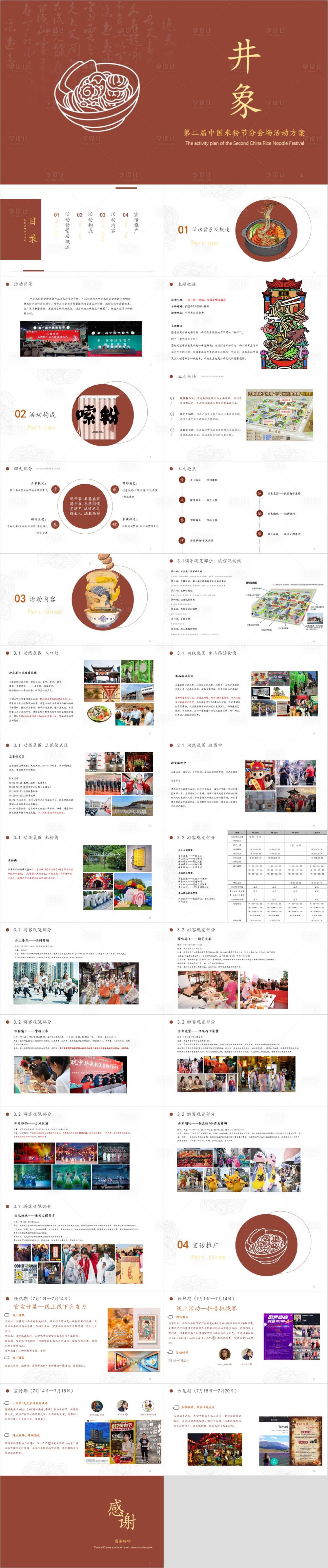 源文件下载【享设计】搜索编号：44760033057201302【第二届中国米粉节分会场活动方案】