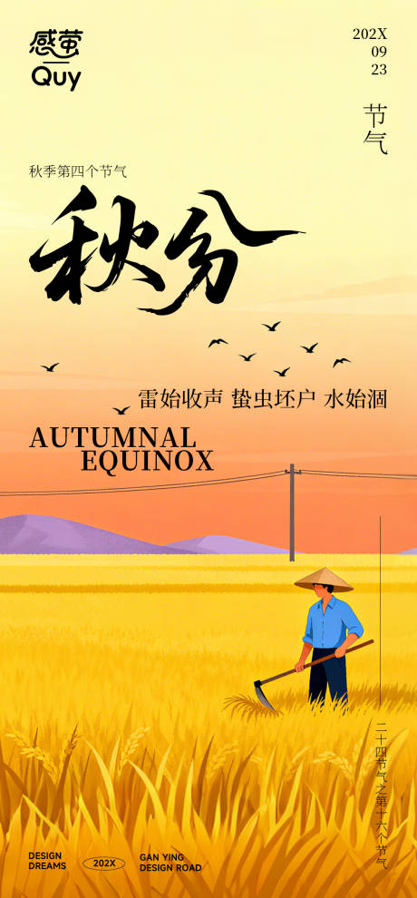 源文件下载【享设计】搜索编号：50890033068026186【秋分节气海报】