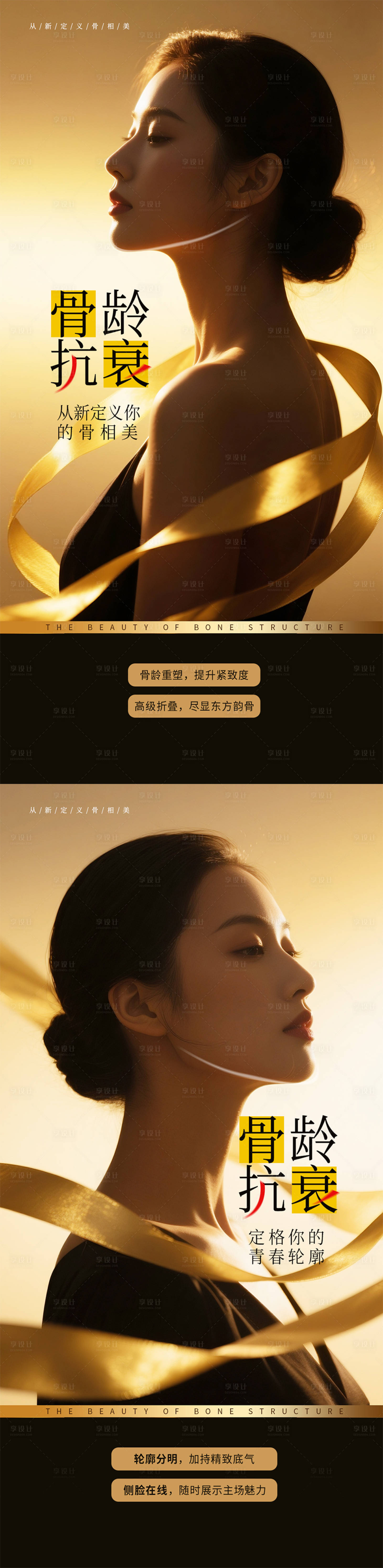 源文件下载【享设计】搜索编号：39870032920134934【骨相美海报】