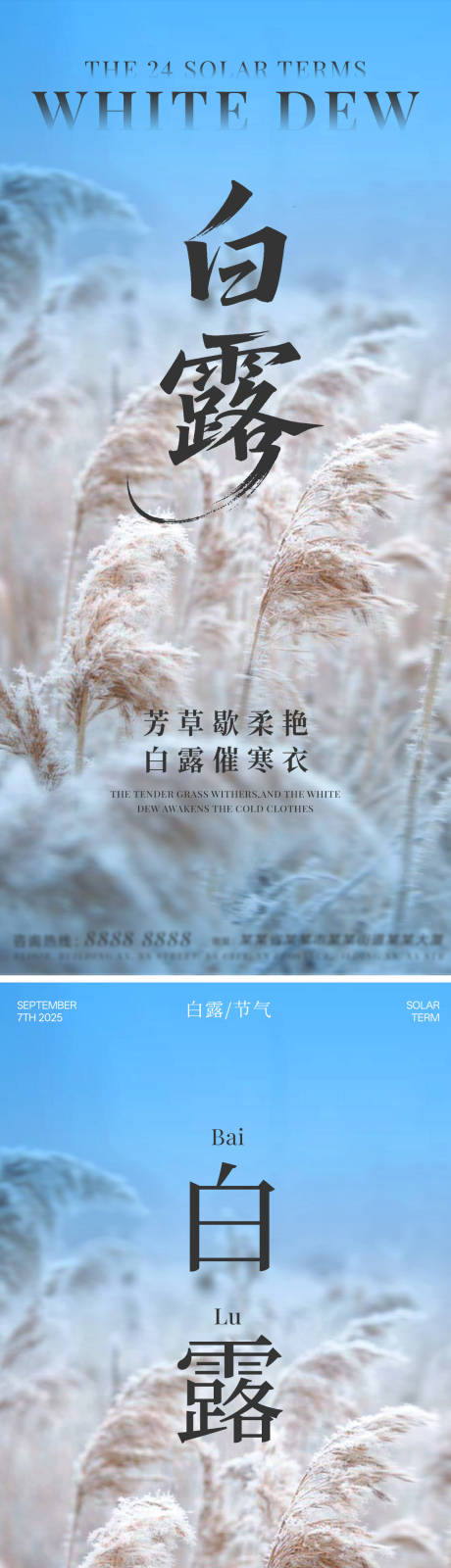 源文件下载【享设计】搜索编号：66430032920394121【二十四节气白露海报】