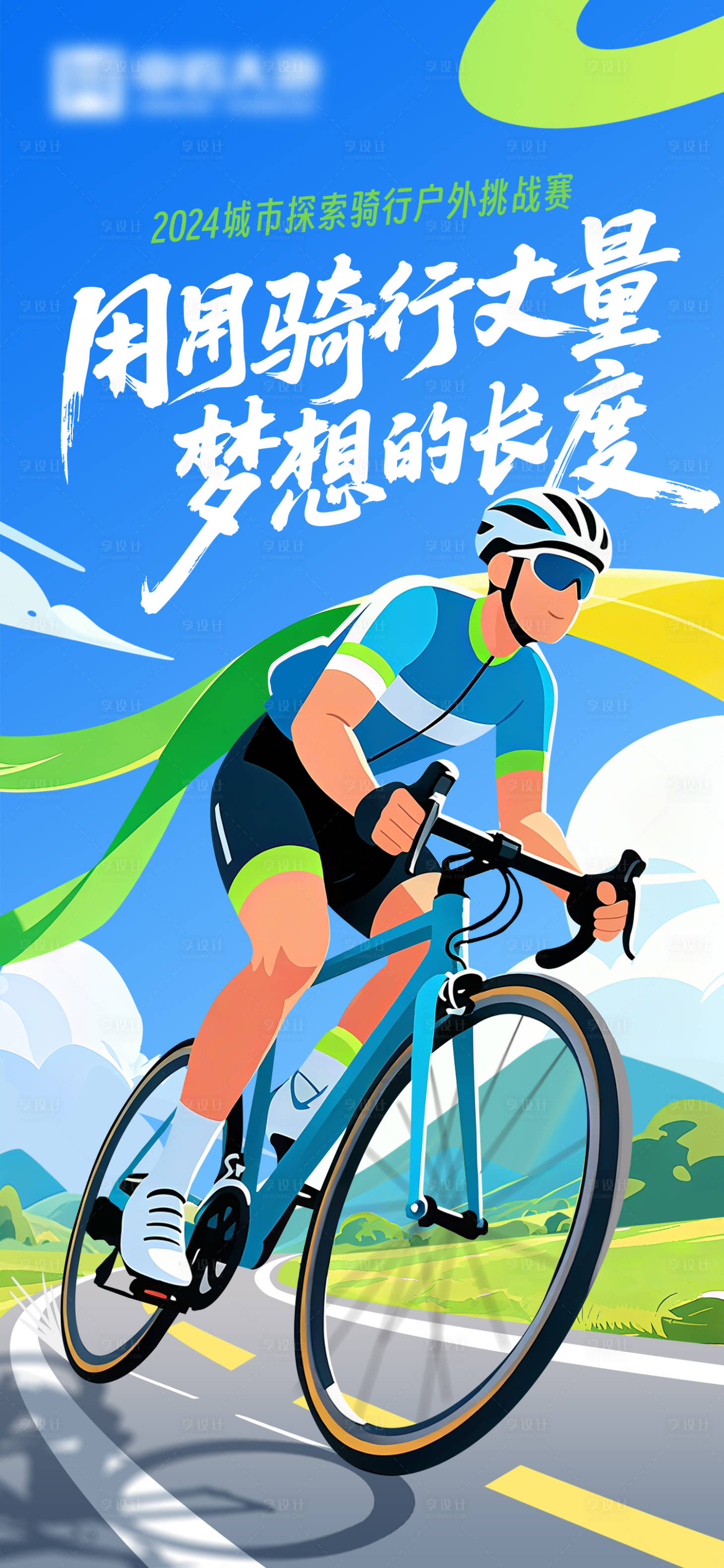 源文件下载【享设计】搜索编号：81530033323269346【户外骑行海报】