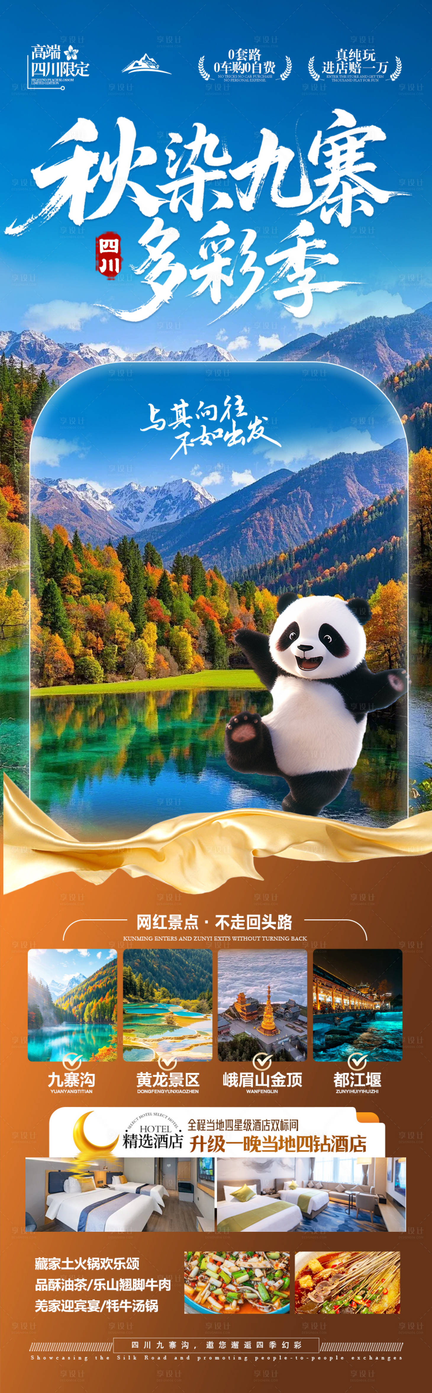 源文件下载【享设计】搜索编号：68130032886258280【四川九寨沟秋季成都重庆旅游海报秋天】