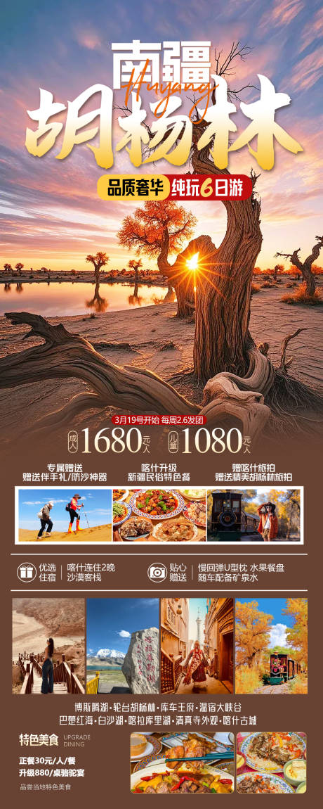 源文件下載【享設計】搜索編號：28790033152537880【新疆南疆胡楊林旅游海報】