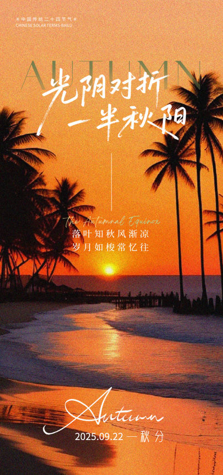 源文件下載【享設計】搜索編號：29820032843595885【秋分】