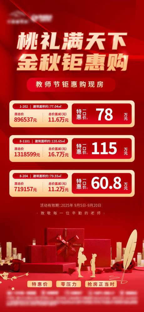源文件下載【享設計】搜索編號：69380033000366829【地產教師節(jié)特惠購房】