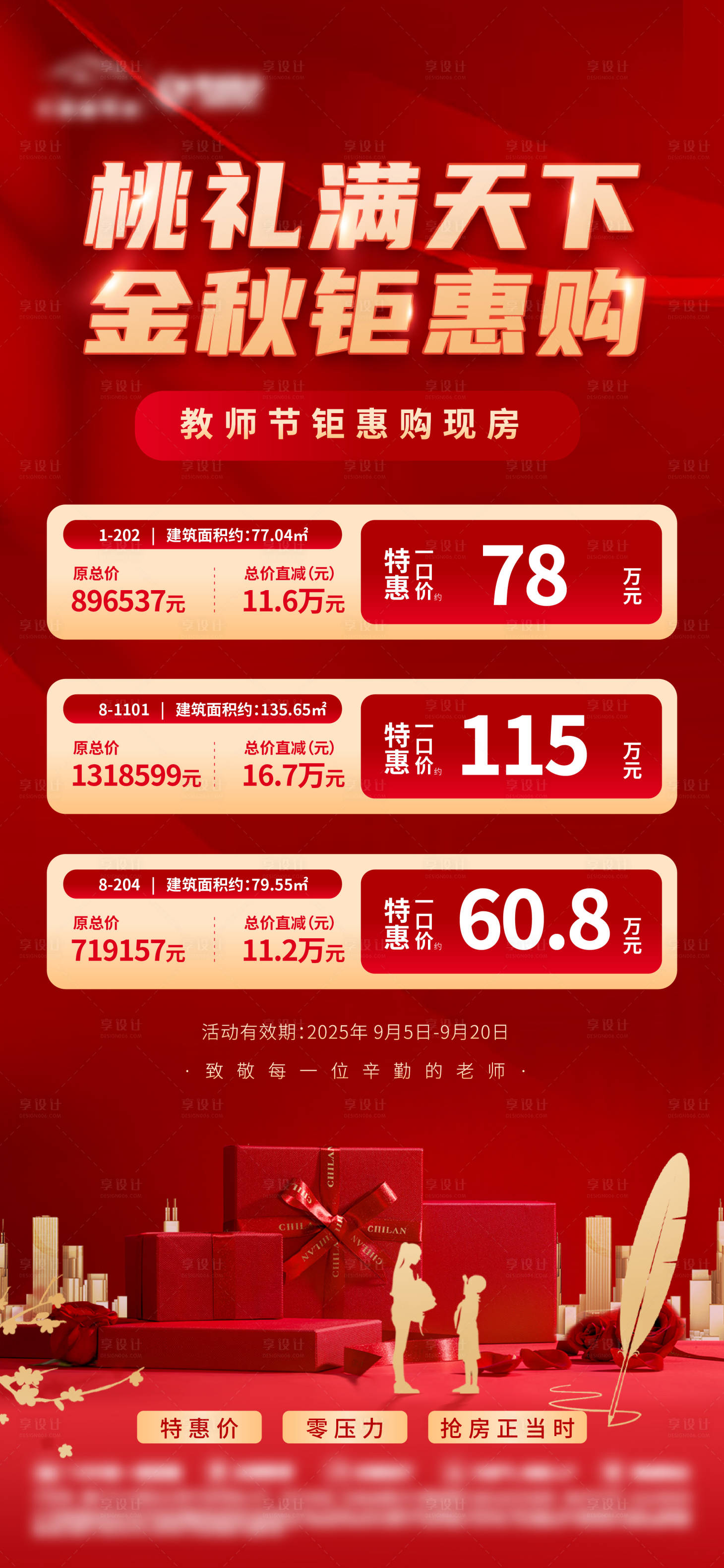 源文件下載【享設計】搜索編號：69380033000366829【地產教師節特惠購房】