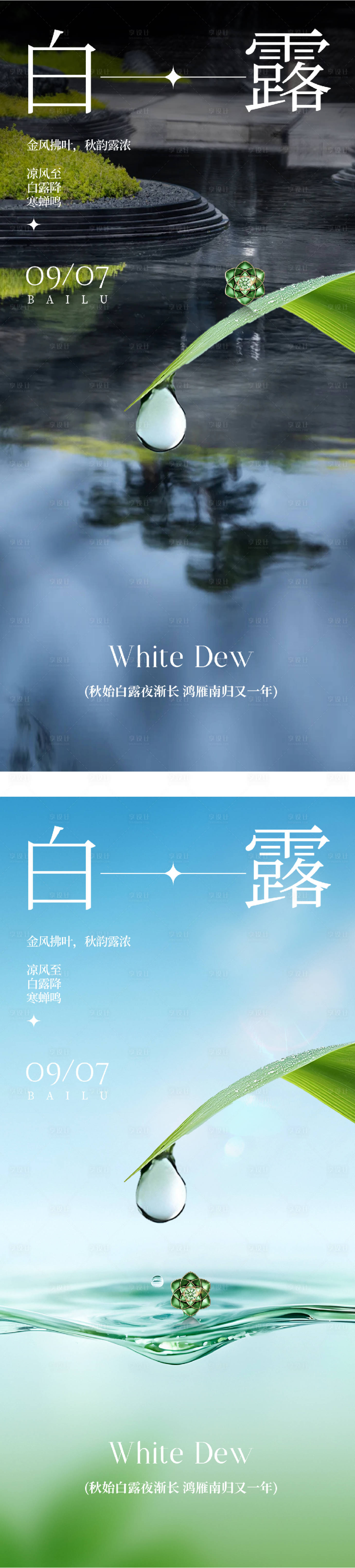 源文件下載【享設(shè)計(jì)】搜索編號(hào)：53520032833922382【地產(chǎn)白露節(jié)氣海報(bào)】