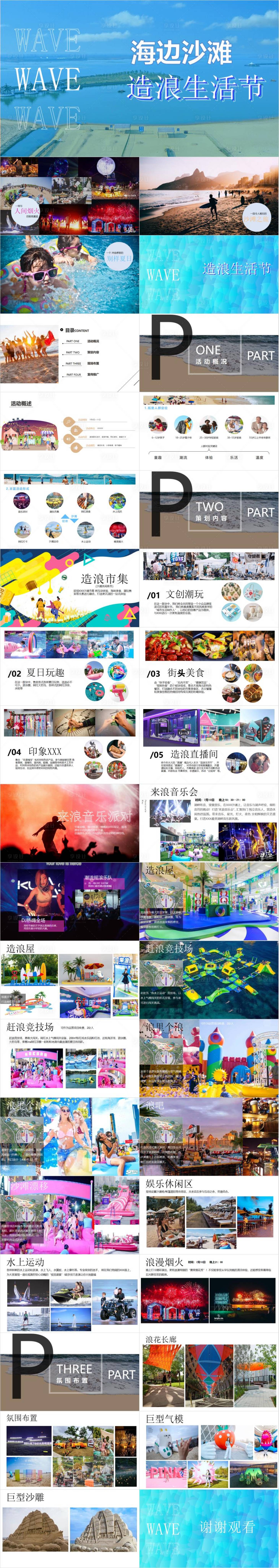 源文件下載【享設計】搜索編號：40350033057039146【城市夏日沙灘造浪生活節活動策劃方案】