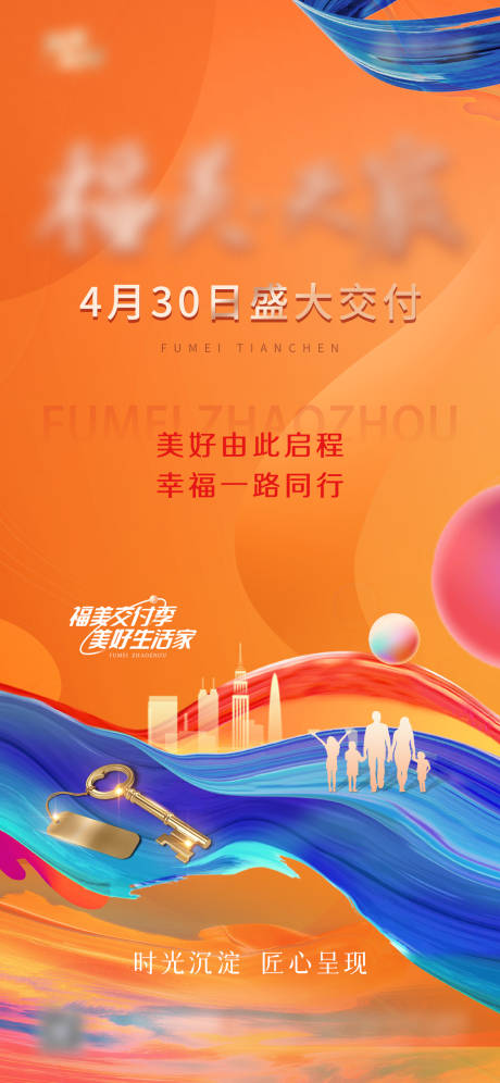 源文件下載【享設計】搜索編號：93590033063871212【地產交房海報】