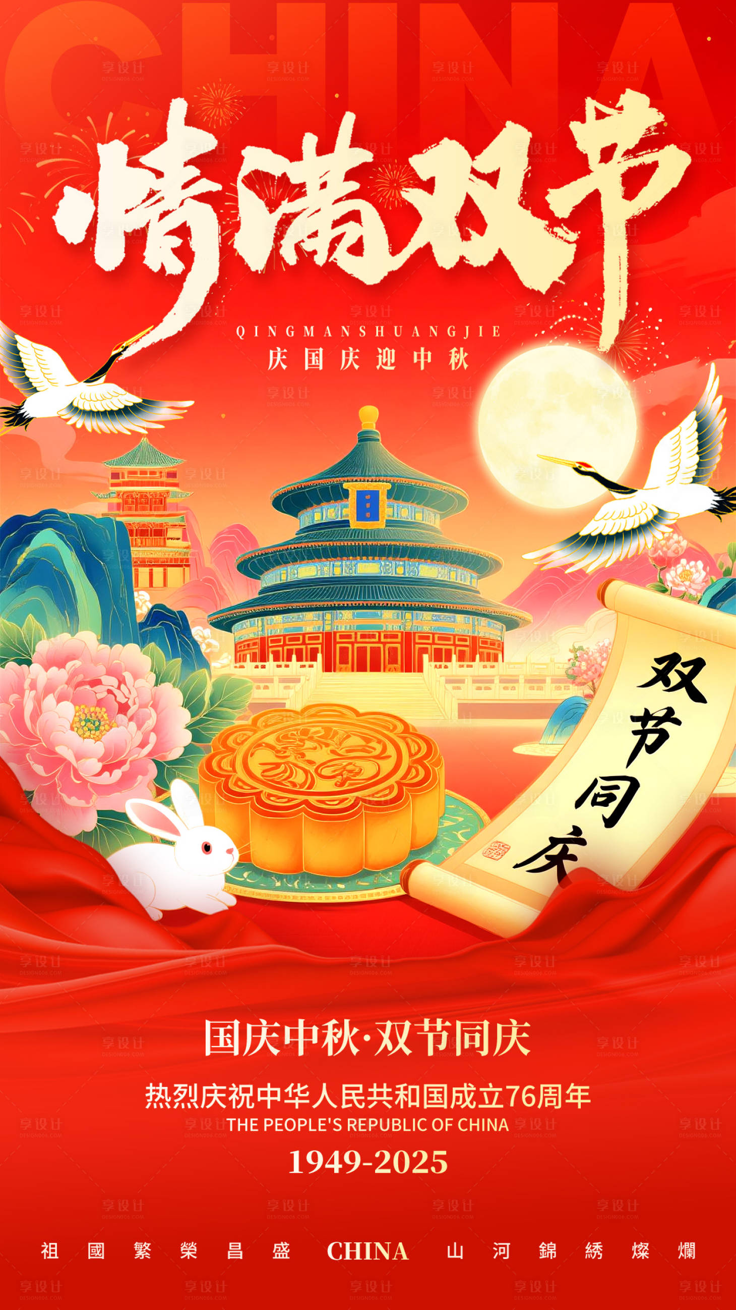 源文件下載【享設計】搜索編號：15710033100006132【中秋國慶朋友圈海報】