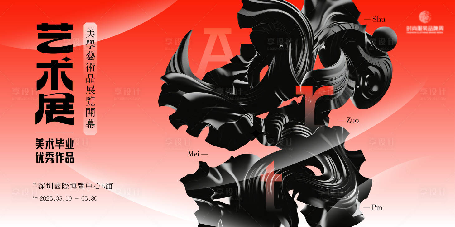 源文件下載【享設計】搜索編號：49170033045081671【美術作品藝術展主kv】