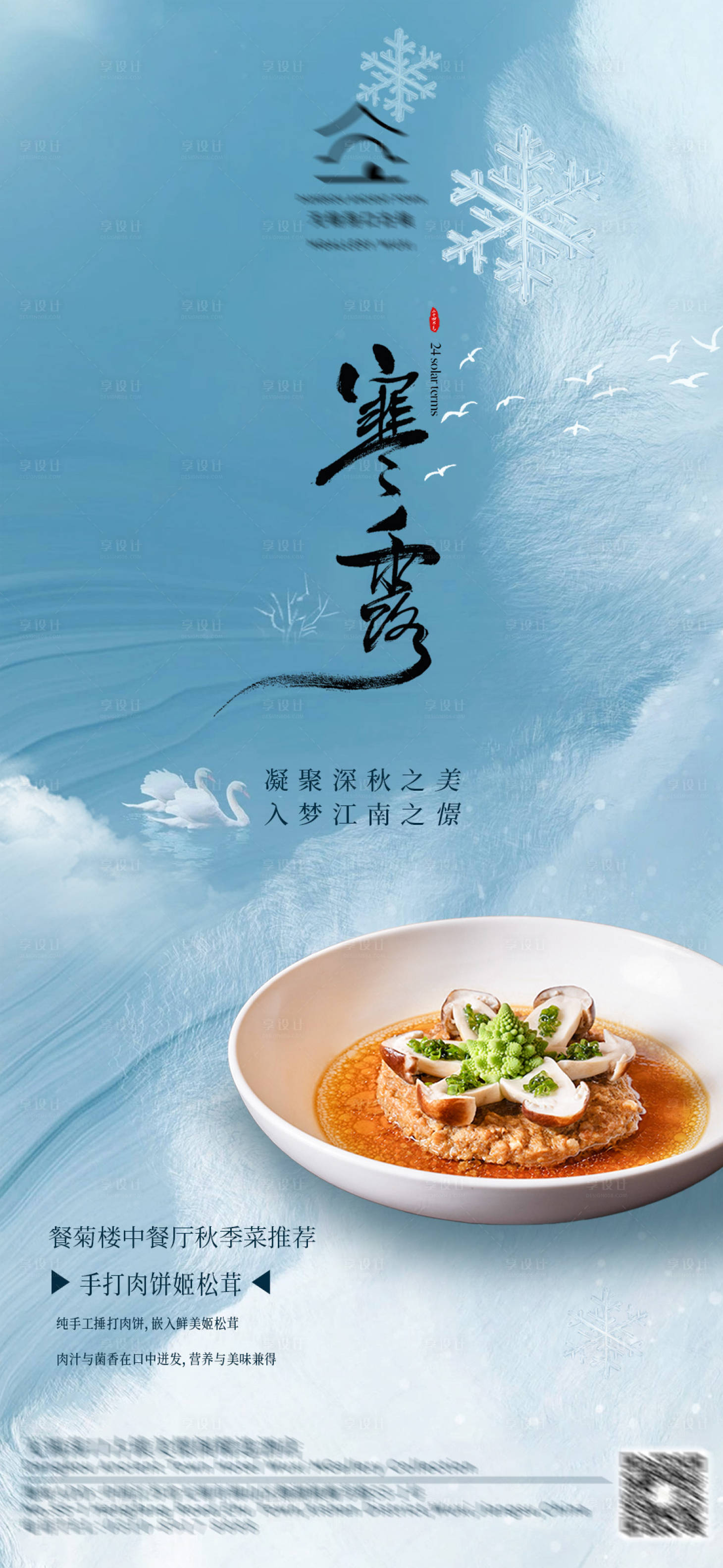 源文件下载【享设计】搜索编号：54720033332891144【酒店寒露节气海报】