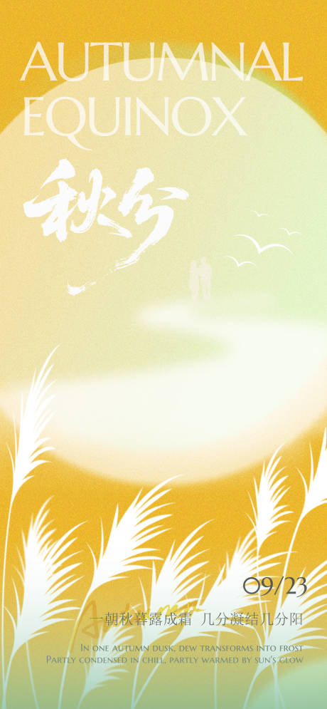 源文件下载【享设计】搜索编号：74930033214777021【秋分】