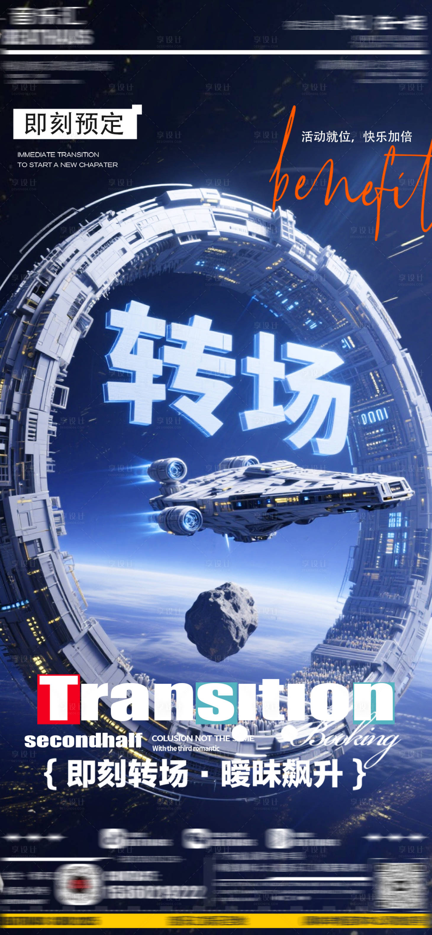 源文件下載【享設計】搜索編號：95900032999546861【即刻轉場海報】