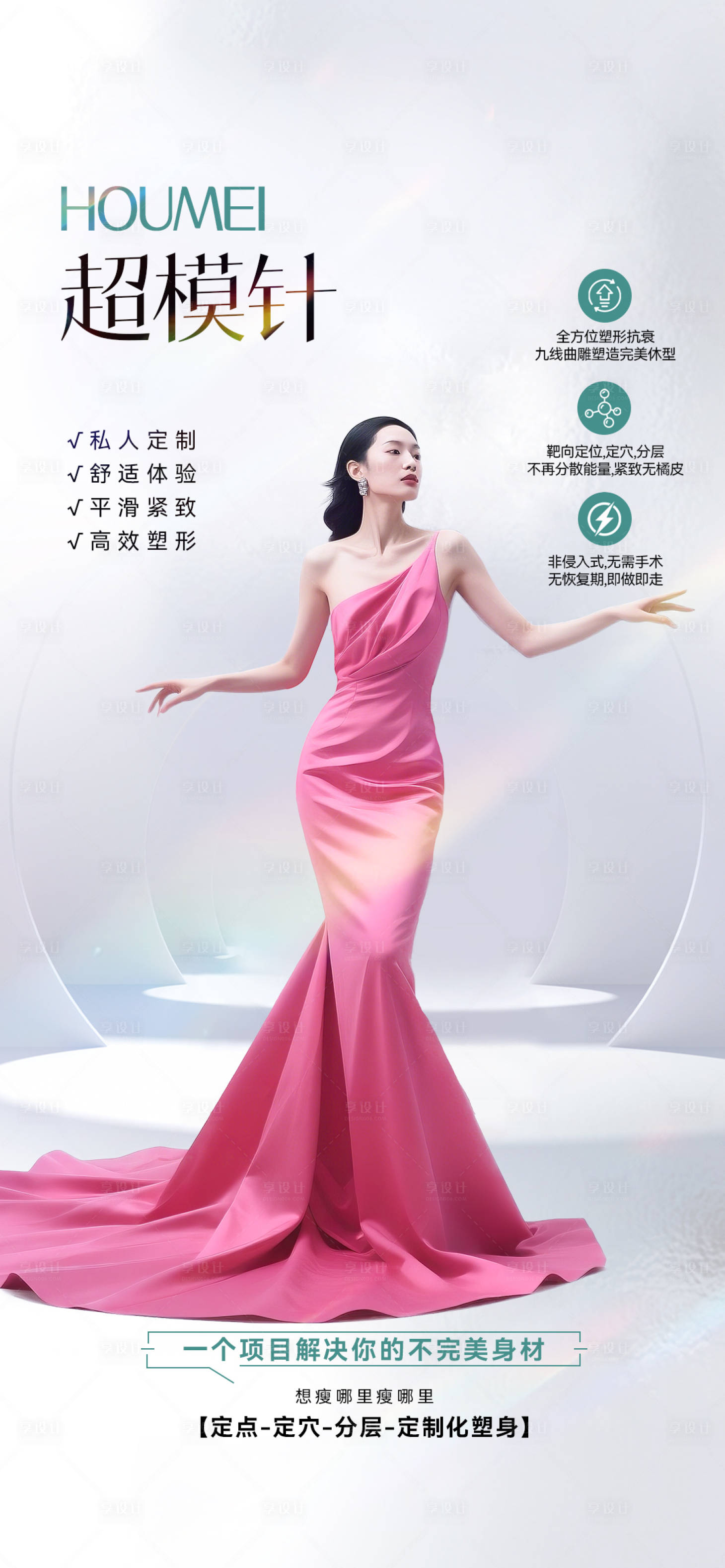 源文件下載【享設計】搜索編號：35270033004379596【醫美超模針減脂】
