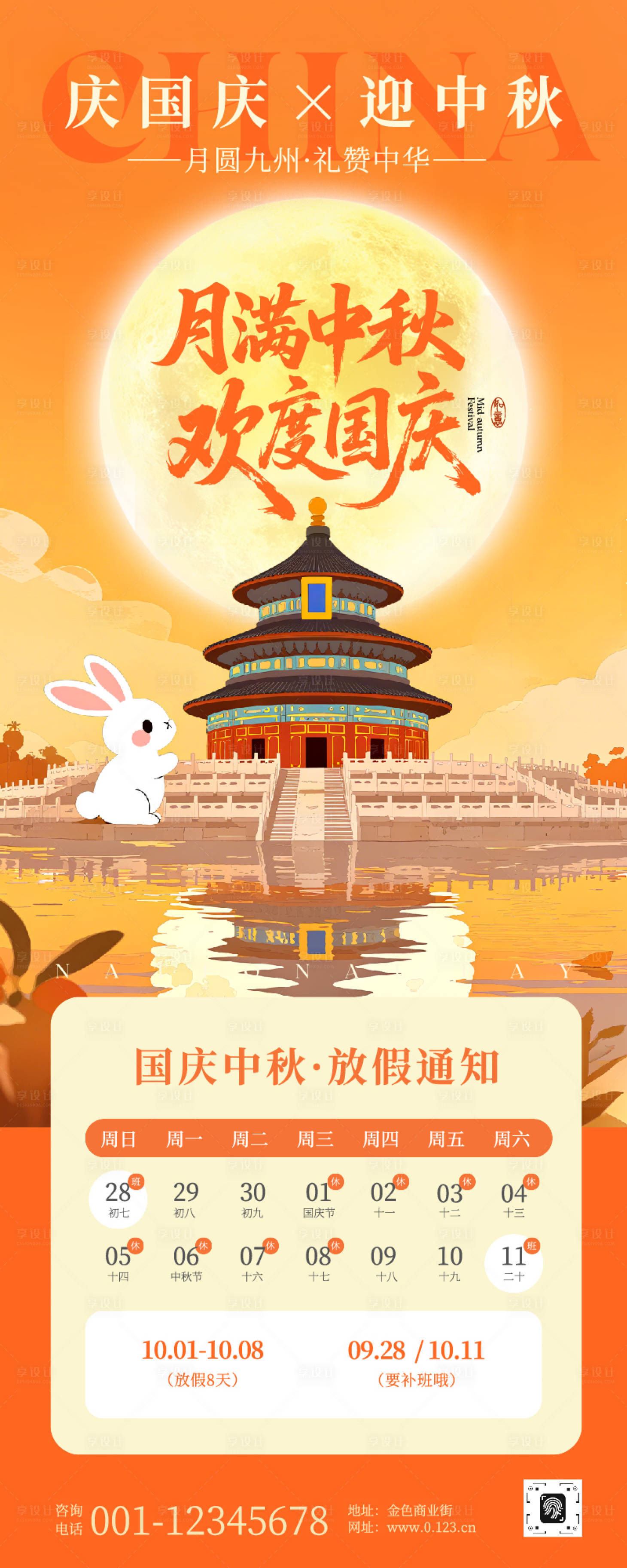 源文件下载【享设计】搜索编号：57830033107386520【国庆中秋放假通知长图】