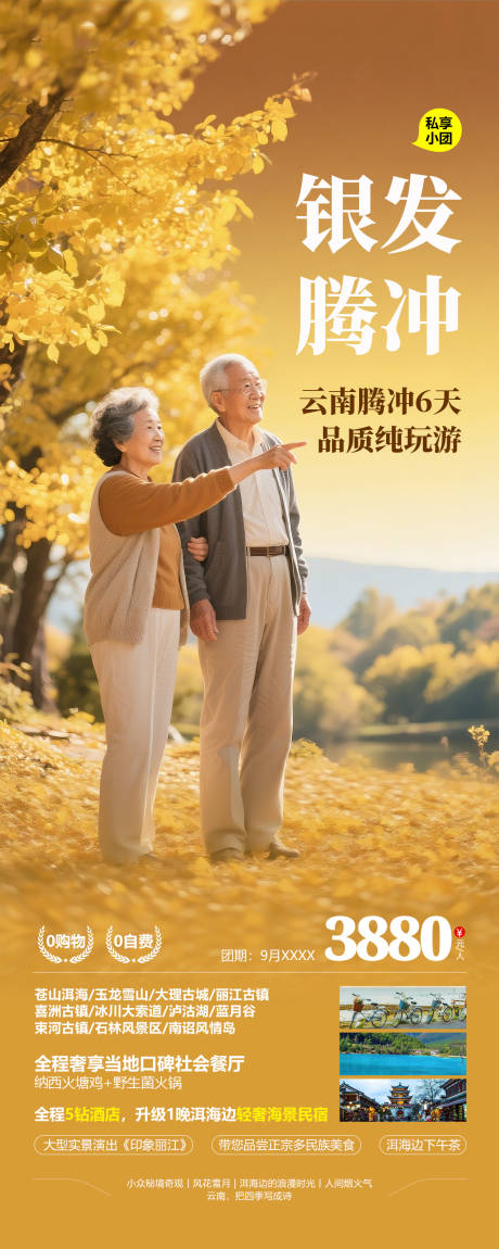 源文件下載【享設(shè)計】搜索編號：50310033163219342【云南騰沖老年人旅游海報設(shè)計】