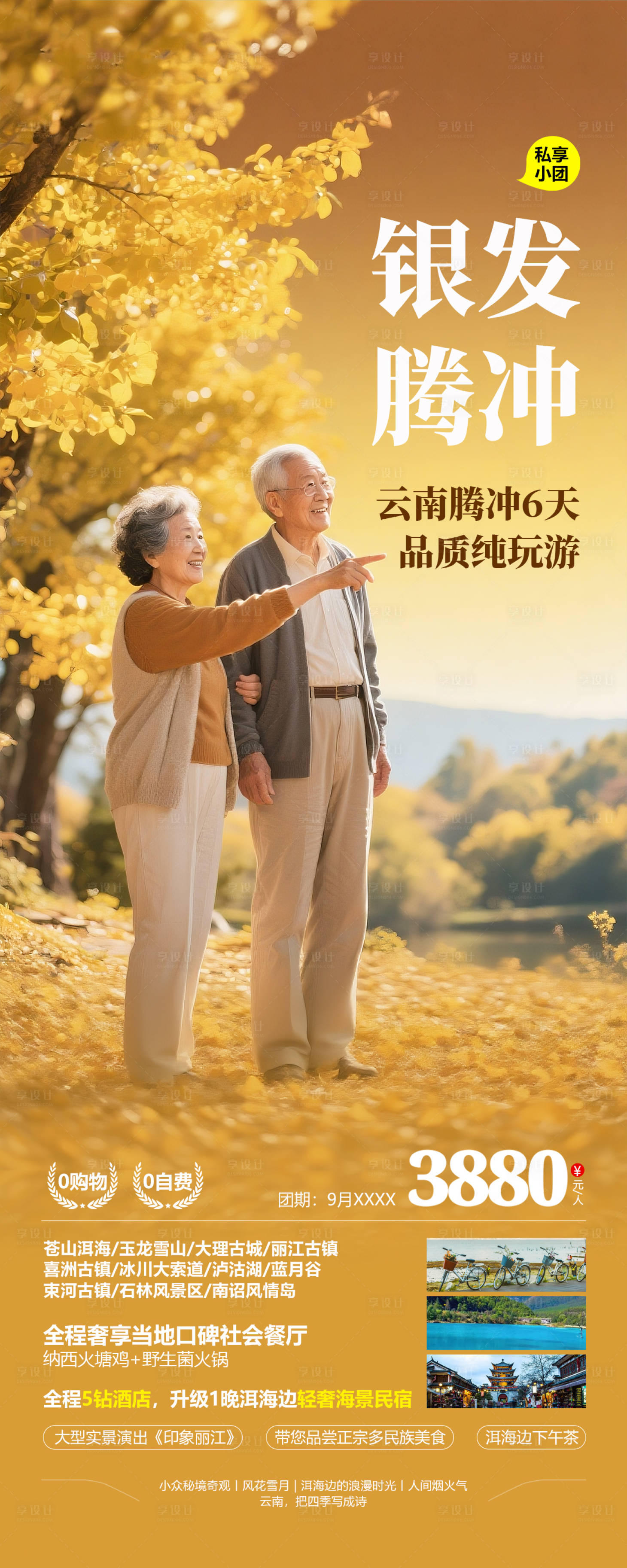 源文件下載【享設計】搜索編號：50310033163219342【云南騰沖老年人旅游海報設計】