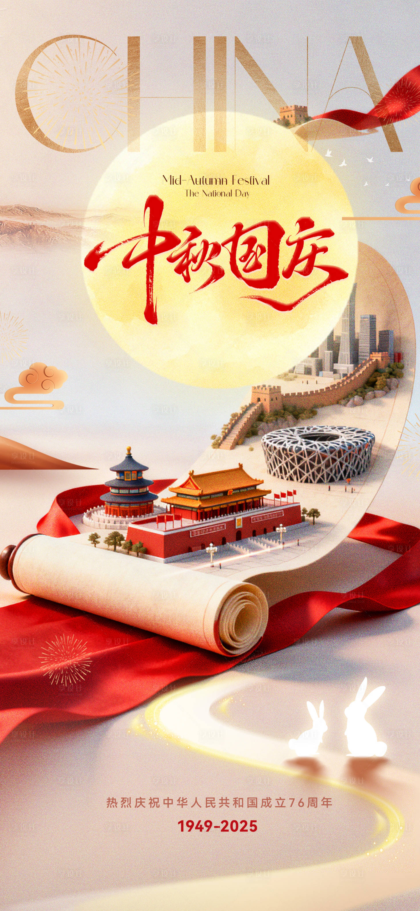 源文件下载【享设计】搜索编号：45450033317992762【国庆中秋节】