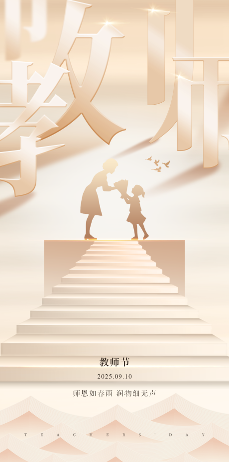 源文件下载【享设计】搜索编号：53220032914802240【教师节节日祝福海报】