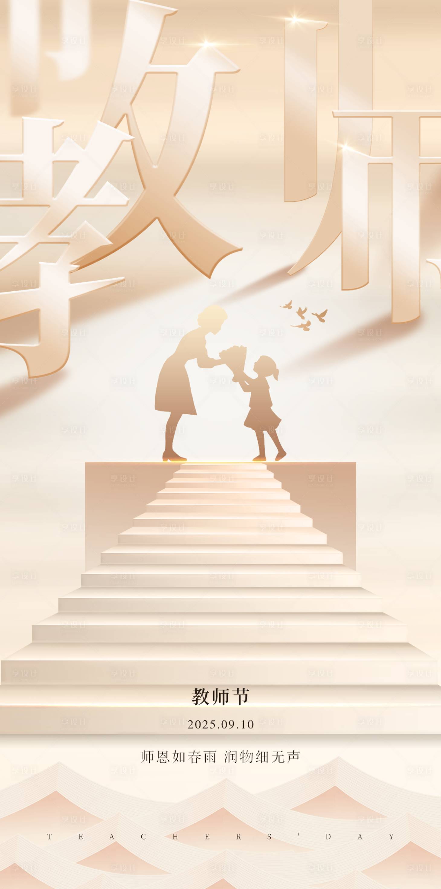 源文件下载【享设计】搜索编号：53220032914802240【教师节节日祝福海报】