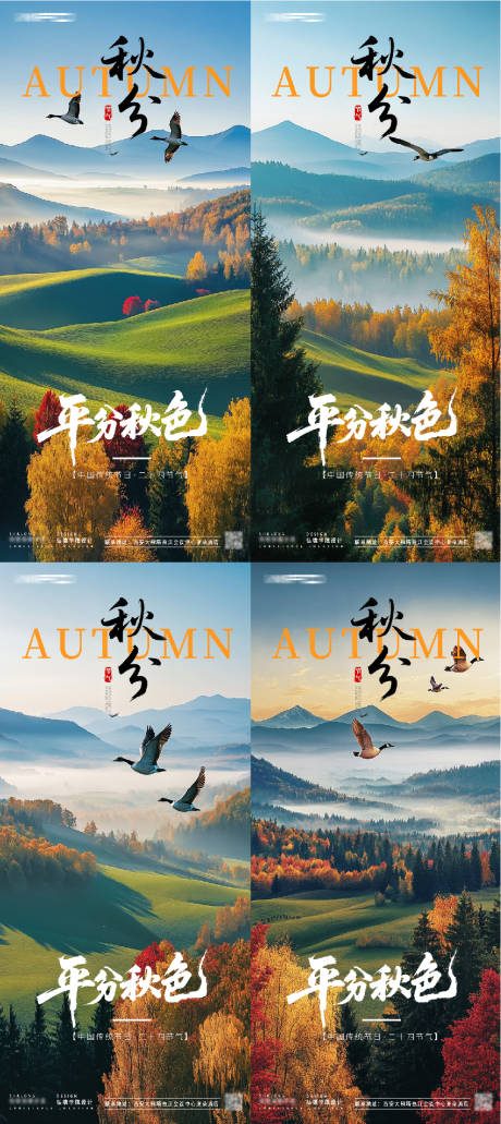 源文件下载【享设计】搜索编号：44950033212855095【秋分立秋白露寒露大雁节气海报】