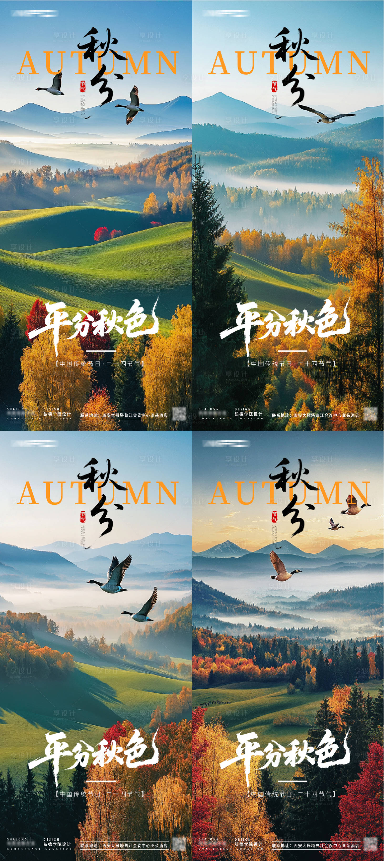 源文件下载【享设计】搜索编号：44950033212855095【秋分立秋白露寒露大雁节气海报】