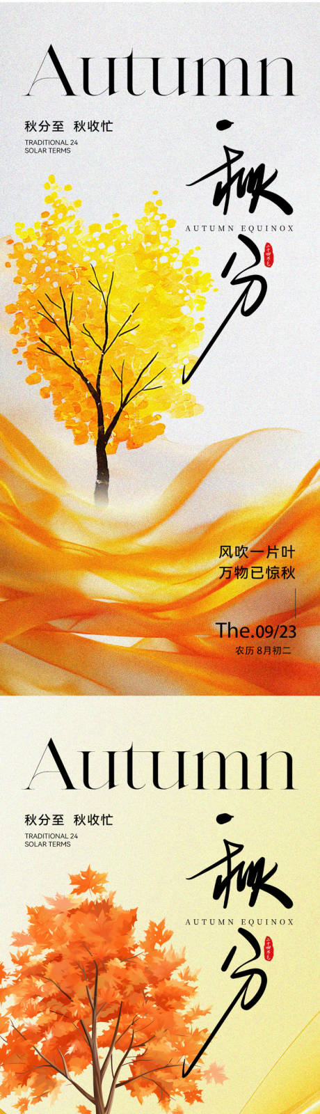 源文件下載【享設計】搜索編號：74790032950795036【秋分二十四節氣海報】