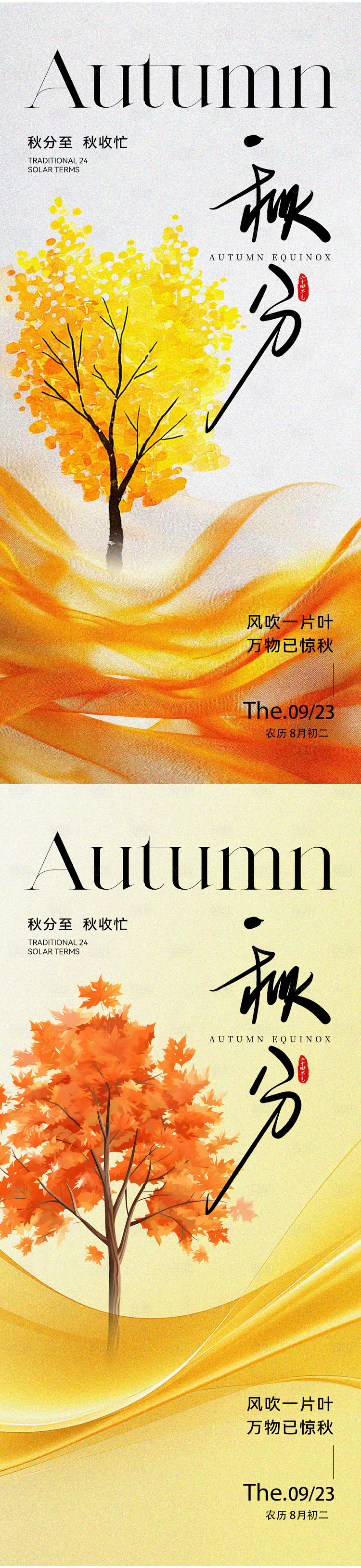 源文件下載【享設計】搜索編號：74790032950795036【秋分二十四節氣海報】