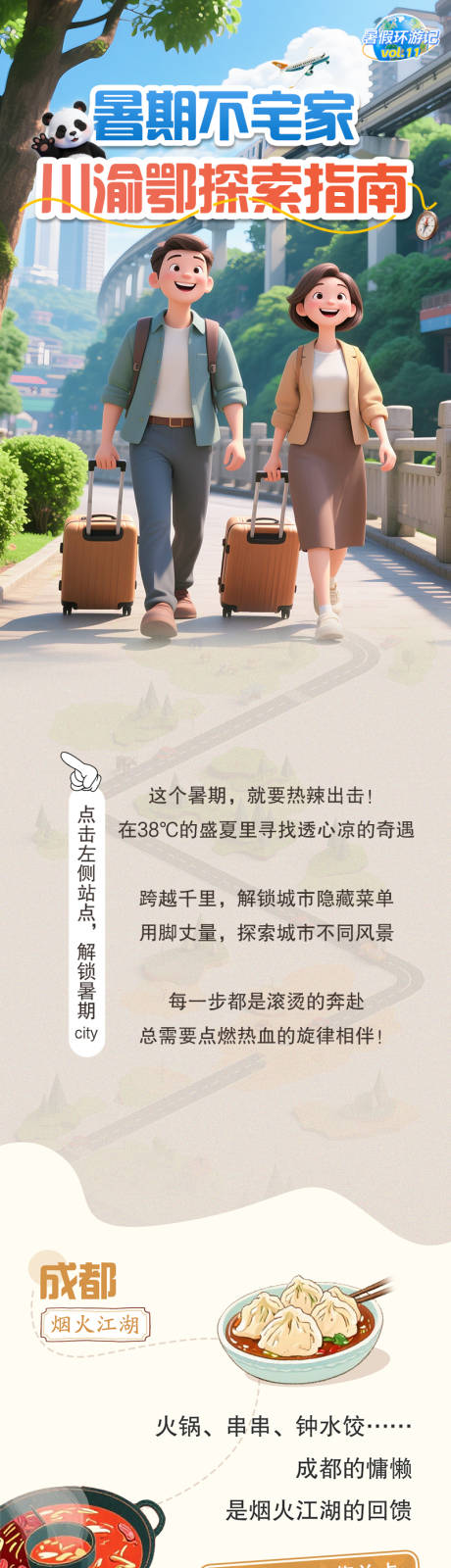 源文件下載【享設(shè)計】搜索編號：19390033129208492【暑假出游重慶武漢長沙推廣長圖】