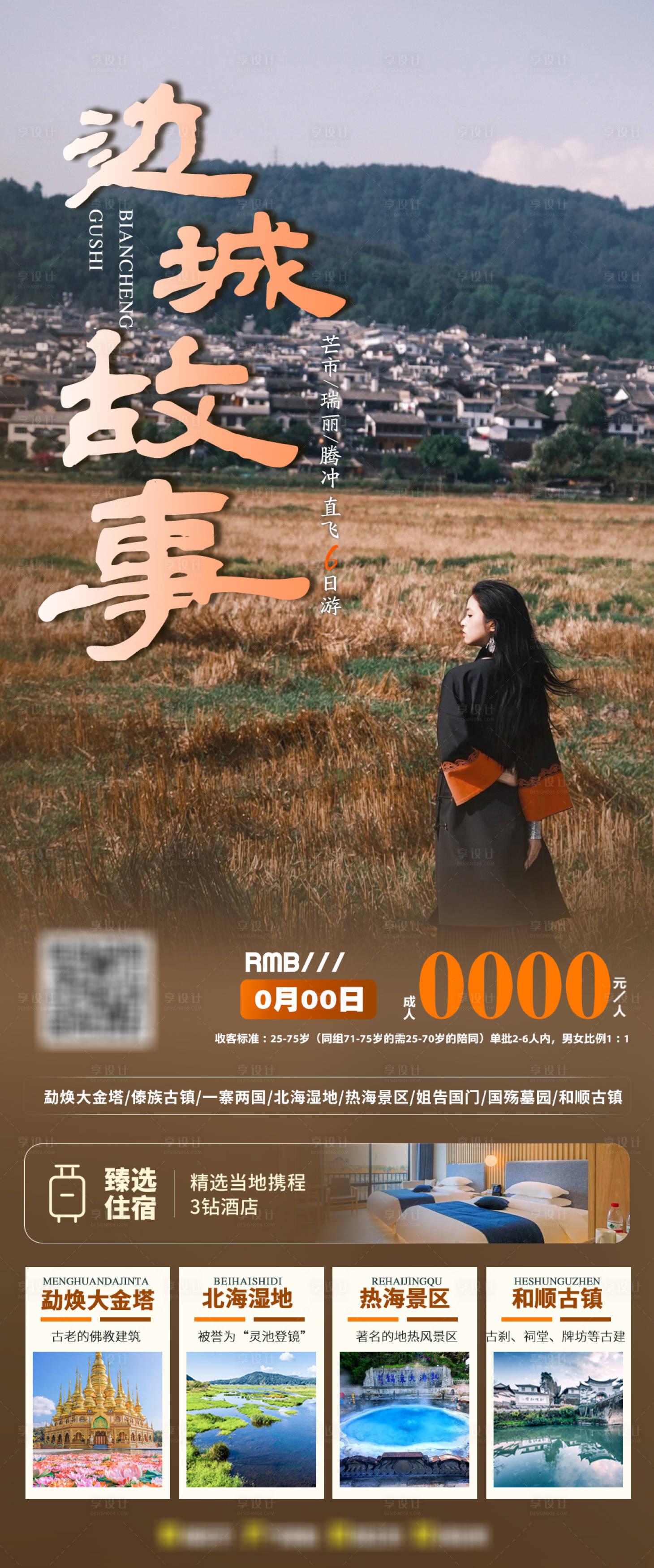 源文件下載【享設(shè)計(jì)】搜索編號：83780033156822680【邊城故事旅游海報(bào)】