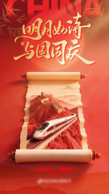 源文件下載【享設計】搜索編號：80720033139272804【鐵路高鐵國慶中秋宣傳海報】