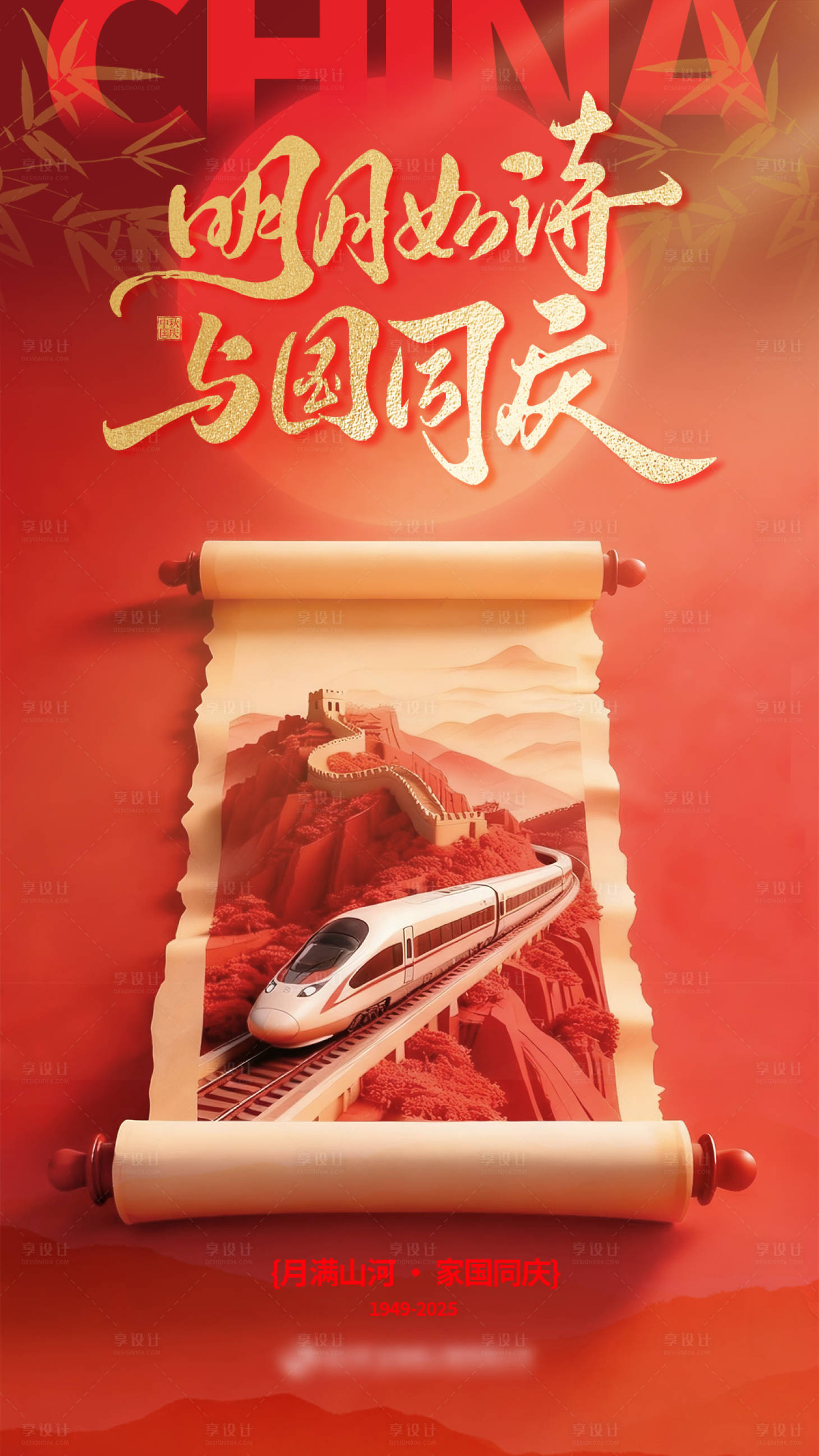 源文件下載【享設計】搜索編號：80720033139272804【鐵路高鐵國慶中秋宣傳海報】