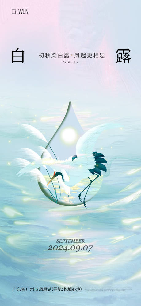 源文件下載【享設計】搜索編號：11180032848821111【白露節氣海報】