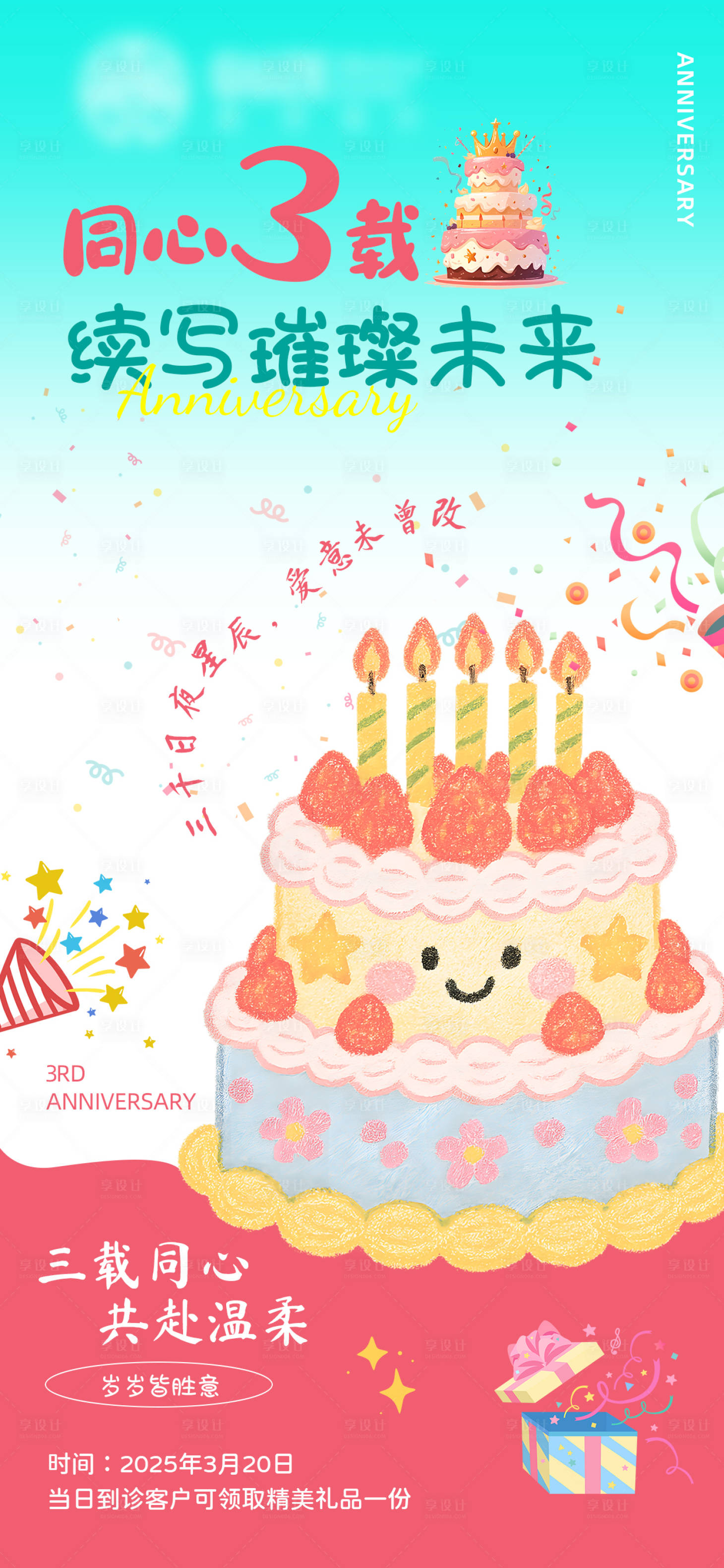 源文件下载【享设计】搜索编号：47850033027698746【3周年生日蛋糕海报】