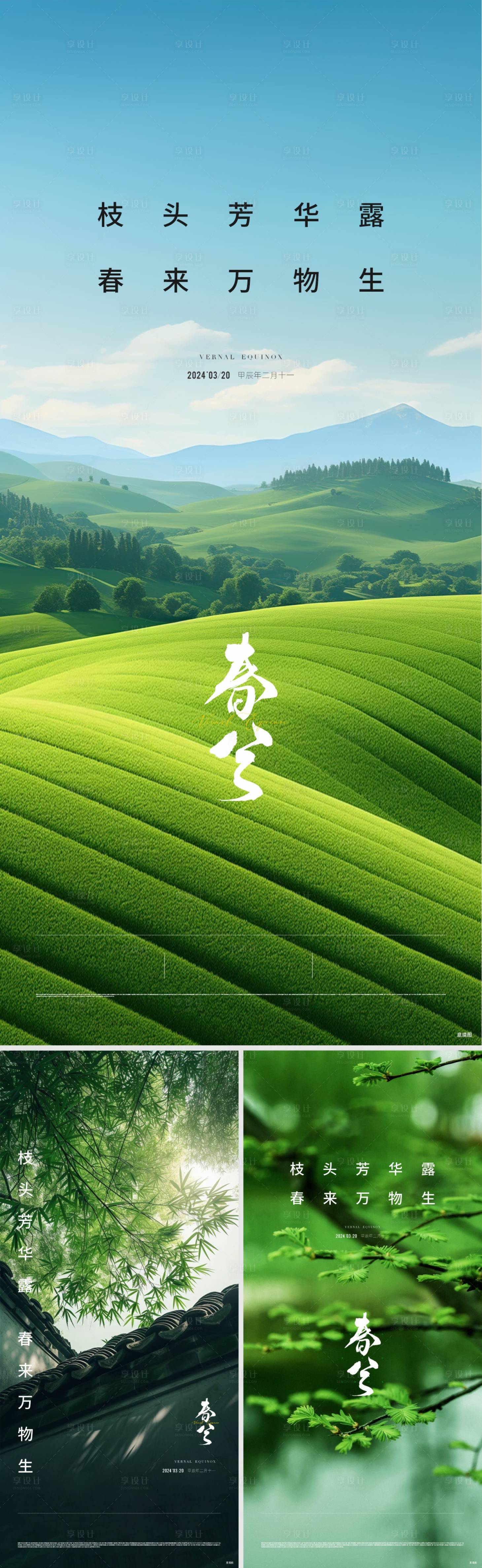 源文件下载【享设计】搜索编号：62760032976369075【地产春分节气海报】