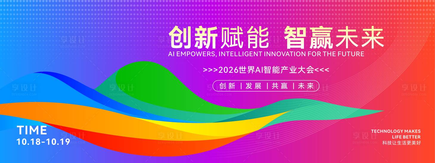 源文件下载【享设计】搜索编号：33210033243697045【科技创新成果转化高峰论坛背景】