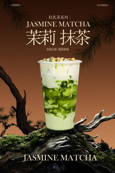 源文件下載【享設計】搜索編號：60590033188927688【茉莉抹茶飲品宣傳活動海報】
