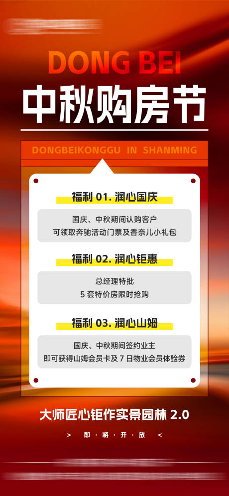 源文件下載【享設(shè)計(jì)】搜索編號(hào)：98250032915499414【地產(chǎn)國(guó)慶中秋購(gòu)房節(jié)活動(dòng)單圖】