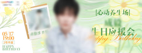 源文件下載【享設(shè)計】搜索編號：27830032835825784【生日應(yīng)援會活動背景板】