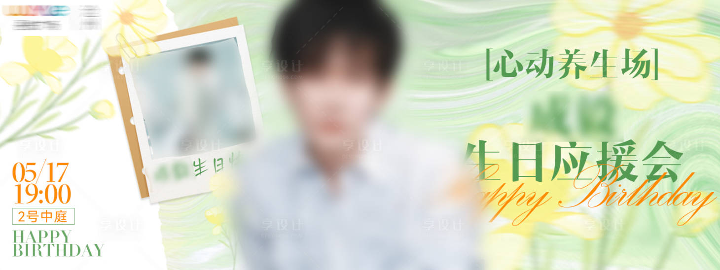 源文件下载【享设计】搜索编号：27830032835825784【生日应援会活动背景板】