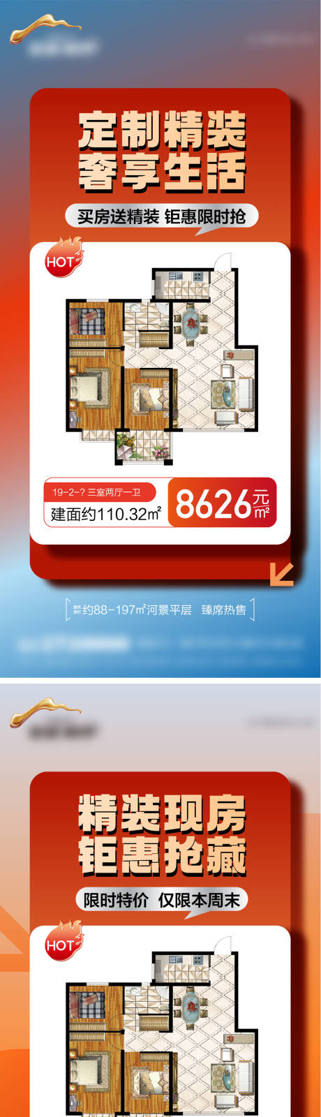源文件下載【享設(shè)計(jì)】搜索編號：45010033084014417【地產(chǎn)精裝特價(jià)房系列海報(bào)】