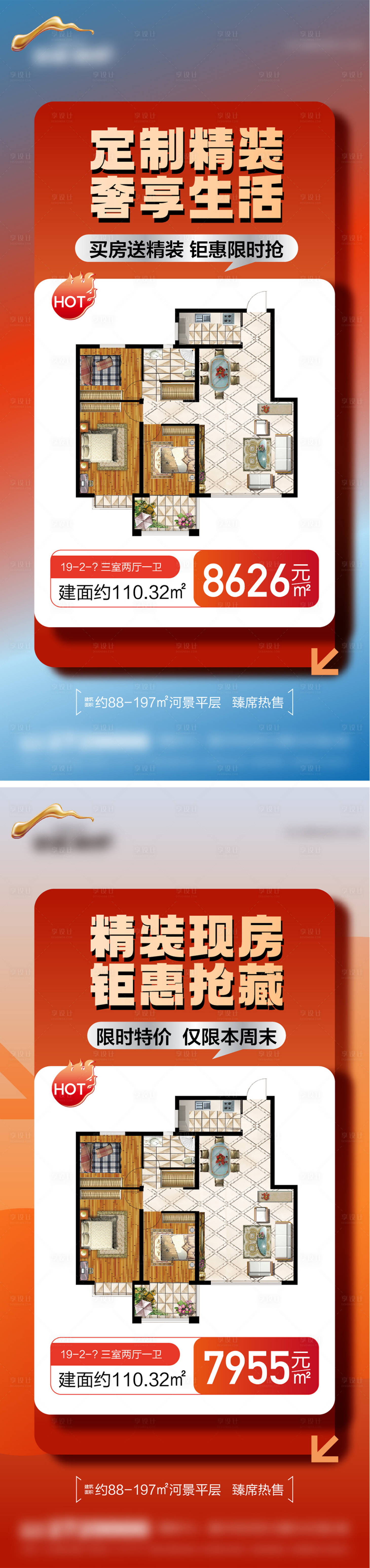 源文件下載【享設計】搜索編號：45010033084014417【地產精裝特價房系列海報】