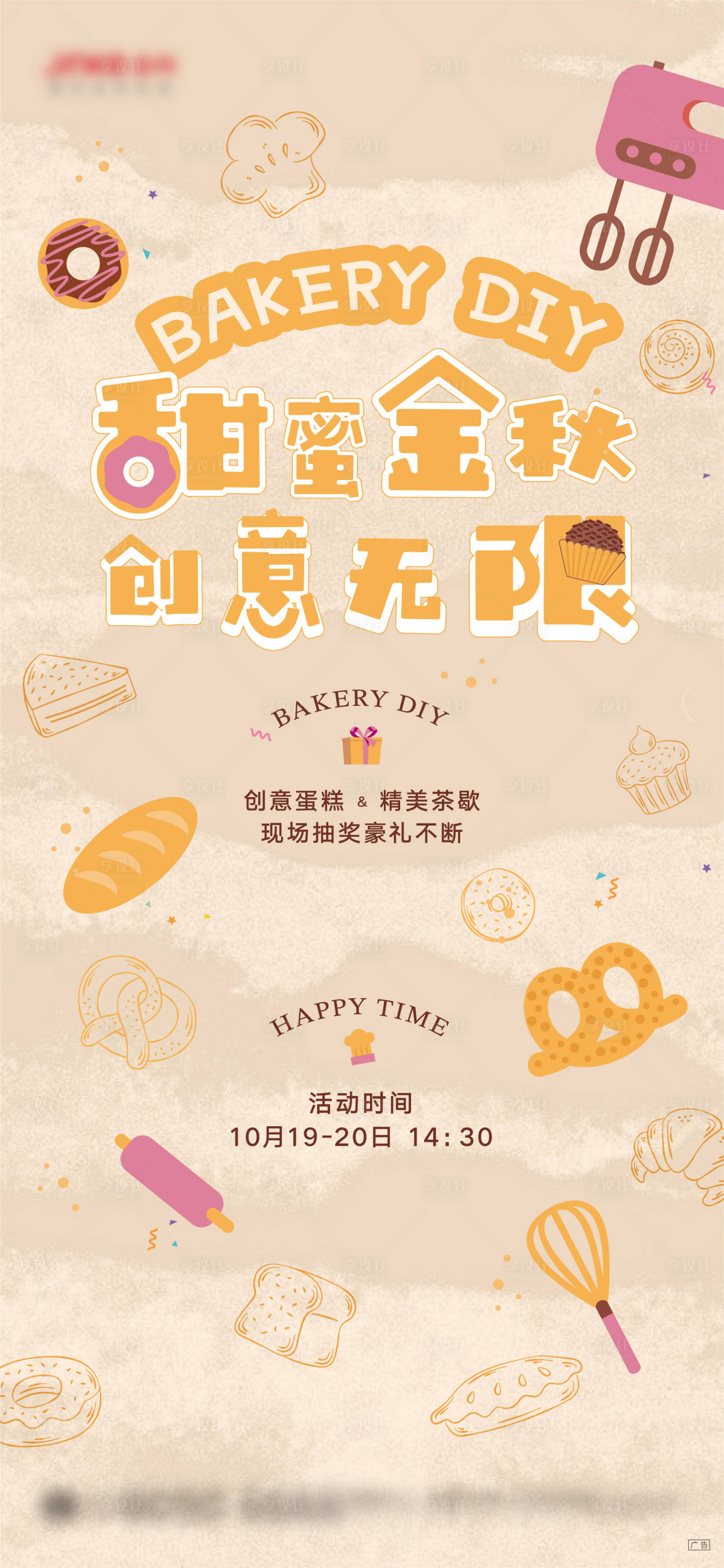 源文件下载【享设计】搜索编号：86610032882308037【烘培茶点地产暖场单片】