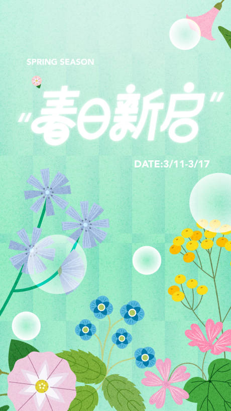 源文件下載【享設計】搜索編號：89890032851207926【春季新品海報】